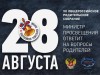 До 22 августа родители могут задать вопрос Министру просвещения России