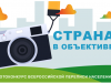 Фотоконкурс «Страна в объективе» -  расскажи о стране необычно, ярко и эмоционально