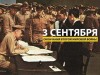 03 сентября - День окончания Второй мировой войны