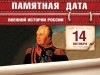 14 октября – Памятная дата военной истории России