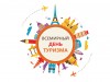 27 сентября – Всемирный день туризма