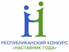 Начался прием заявок на финальный этап республиканского конкурса «Наставник года»