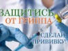 Вакцинация против гриппа: самое время привиться