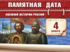 4 ноября – Памятная дата военной истории России