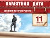 11 ноября – Памятная дата военной истории