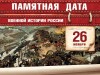 26 ноября – Памятная дата военной истории России
