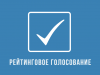 Администрация МР «Печора» уведомляет о старте рейтингового голосования