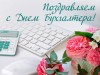 21 ноября – День бухгалтера