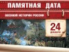 24 декабря – День воинской славы России