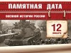 12 января – Памятная дата военной истории России 