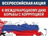 Уважаемые предприниматели! Во всем мире 9 декабря отмечают Международный день борьбы с коррупцией!