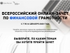 Всероссийский онлайн-зачет по финансовой грамотности для малого и среднего бизнеса