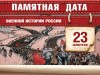 23 февраля – День защитника Отечества