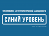 По тренировке. Порядок действий граждан при установлении повышенного («синего») уровня террористической опасности