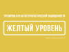 По тренировке. Порядок действий граждан при установлении высокого («желтого») уровня террористической опасности