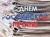 13 января – День российской печати