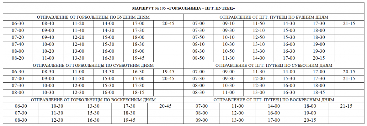 Расписание автобуса номер 105. Расписание автобусов 9 Печора 2021. Расписание 105 автобуса Печора. Расписание автобуса 105 Печора Путеец. Расписание автобусов Печора 105 новое.