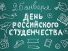 25 января – День студенчества