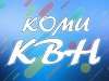 В Печоре впервые состоится коми КВН