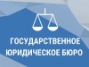 Информация об оказании бесплатной юридической помощи Государственным юридическим бюро