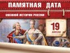 19 апреля – Памятная дата России